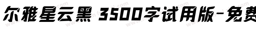 尔雅星云黑 3500字试用版字体转换